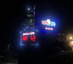 태양의남쪽간판
